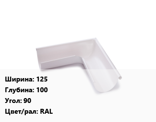 Угол желоба 125х100 Угол:90 RAL, с полимерным покрытием, шт цена от 810 Тг / шт, где купить, условия доставки в Костанае и Костанайской области
